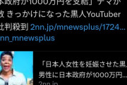 【炎上】「日本人を妊娠させた黒人男性に日本政府が1000万円支給」というデマが拡散される…