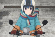 《ゆるキャン△》しまりんの原付バイク資金の捻出方法ｗｗｗｗｗｗｗｗ