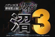 今から思えば高尾って「CR弾球黙示録カイジ3」からおかしくなったよな？
