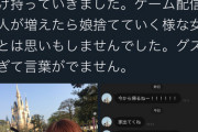 【悲報】旦那「配信者の嫁が娘置いてPS4だけ持って他の男のとこ行きました」←クソワロタWWWWWWWWWWWWWWWWWWWWWWWWWW