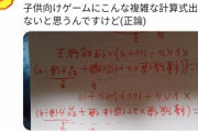 【画像】ツイカス「ポケモンが子供向け？お前にこの計算式解けるの？」←１万いいねwwwwwww