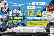 【朗報】メットライフドーム、寒いこの季節でも安心してイベントが開催できる！