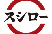 【驚愕】スシローにたった300円で腹一杯になれる豪華セットが存在してしまう