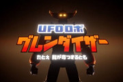 フランス制作『UFOロボ グレンダイザー』のゲームプレイトレーラーが公開される