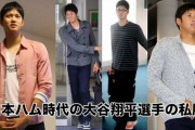【画像】大谷翔平、私服がダサすぎると話題に　トラウト「チームで一番センスない」