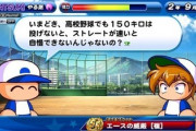 パワプロ「今時、高校野球でも150キロは投げないとストレートが速いとは自慢出来ない」←これｗｗｗ