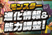 【パズドラ速報】火ミル、アマージュなどの上方修正ｷﾀ━━━━(ﾟ∀ﾟ)━━━━!!【公式】