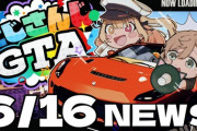 【にじGTA】6/16のにじさんじGTAニュース！『初日メモ多すぎて草』『コウニュースの１面トップを飾る』『猿に襲われるレオス草』