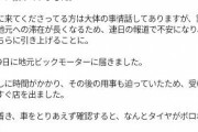 【画像】ビッグモーターさん、騒動発覚後も客の新品タイヤをボロボロタイヤにすり替えるwwwwwwwwwwww