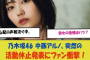 "乃木坂46 中西アルノ、突然の活動休止発表にファン衝撃！心配の声相次ぐ中、彼女の復帰はいつ？"