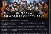 【悲報】サービス終了を看取ったゲームｗｗｗｗ
