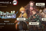 『グラブル×鬼滅』コラボ、開放絵がどちゃくそカッコイイと話題に！！　なぜグラブル絵師はこんな良いイラストを描けるのか