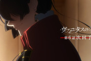 【アニメ感想】ヴァニタスの手記 第６話「Salvatio―疑問―」【Twitter #ヴァニタス】