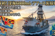 【速報】いくぞ日本、資源大国へ　探査船ちきゅうが出航「国内の海底からのレアアース泥採鉱試験、世界初の試み」
