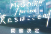 【バンドリ！】新バンド「MyGO!!!!!」の活動がスタート！7月3日に1st LIVEを実施