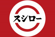 スシローのドバイ万博店が繁盛　3時間待ち　中東で市場開拓へ