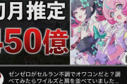 【朗報】爆死と言われていたゼンゼロさん、実はめちゃくちゃ売れていたことが判明