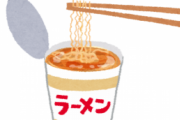 料理研究家でさえたまにダルくてカップラーメンで済ませているという事実