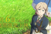 【明日から公開】『劇場版ヴァイオレット・エヴァーガーデン 外伝』エンドクレジットに、京アニ放火事件の全ての犠牲者と負傷者の名前を出す事が決定