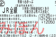 青春18きっぷ、大改悪