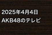 2025年4月4日のAKB48関連のテレビ
