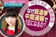 【AKB48G】なんで総選挙やらなくなったんだよ！