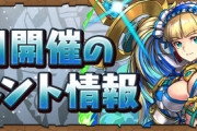 【パズドラ】大感謝祭クエスト、11月クエスト開始！魔法石最大220個配布ｷﾀ━(ﾟ∀ﾟ)━!!