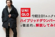 【ユニクロ】店員に聞いた「買いたい＆絶対買わない」TOP３ がこれ・・・