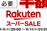 楽天スーパーSALEで半額以下アイテム大量、ポイント最大47倍！割引クーポン&セール情報まとめ【9/4～11】
