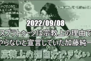 【悲報】加藤純一「甥っ子とやるためにスプラトゥーン買った」→甥っ子はスプラをしてなかった事が判明