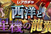 【パズドラ】11/4(金)12時からレアガチャ「西洋と星機の龍翼」、友情ガチャ「進化カーニバル」実施