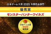 日本ゲーム大賞2025「優秀賞！モンハンワイルズ！ドラクエ3！」
