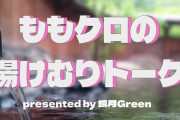 特別番組『ももクロの湯けむりトーク presented by 鏡月Green』収録決定！