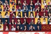 【朗報】AKB48・12/31『NHK紅白歌合戦』で「フライングゲット、ヘビーローテーション、恋チュン、会いたかった」を披露