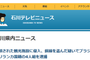 【石川】閉鎖された観光施設に侵入、銅線を盗んだ疑いでブラジルとスリランカ国籍の4人組を逮捕