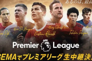 ABEMAがプレミアリーグ2022-23シーズンの生中継決定！各節3試合ずつ114試合を放送