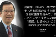 共産･志位委員長「共産党、れいわ、社民党を支持した国民を『国民』と認めないのか？」