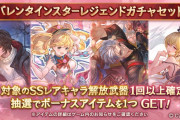【グラブル】バレキャラスタレが本日更新より開催！限定のみ対象で9種から排出の内容