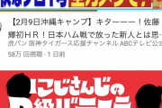【速報】阪神佐藤、練習試合でホームラン打つだけでＹｏｕＴｕｂｅ急上昇１位になる