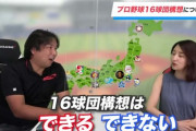 【悲報】里崎智也さん「プロ野球16球団構想は無理」