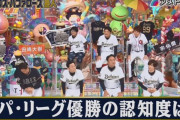 【アメトーーク！オリックス・バファローズ芸人】オリックスのパ・リーグ優勝の認知度は？