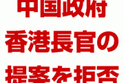 中国政府が香港行政長官の逃亡犯条例撤回案を拒否　　香港に自治権が存在しないことが誰の目にも明らかに