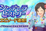 【モバマス】シンデレラヒストリー追加！