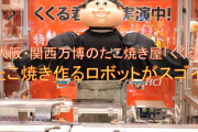 【動画】万博のたこ焼きロボット､すごすぎるｗｗｗｗｗｗ
