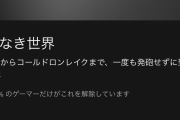 トロコン、実績コンって達成感あるよな