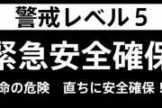 【最高レベル５】静岡県緊急安全確保「命に危険が迫っている状況です。大至急」