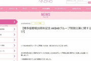 【AKB48G】博多座開場20周年記念のデートチケット、批判殺到で謝罪