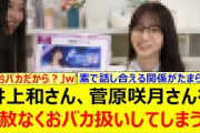 井上和さん、菅原咲月さんを容赦なくおバカ扱いしてしまうwww【乃木坂46・乃木坂配信中・乃木坂工事中】