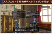 いまだに「アスフェルド学園」にテコ入れしてるのなんなん？