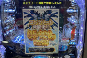 【画像あり】SANKYO「PF機動戦士ガンダムSEED」コンプリート機能発動報告の数が半端ない…一撃64連してる台もｗｗｗｗ